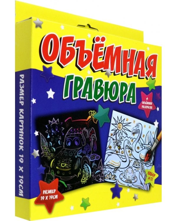 Объёмная гравюра Машинка + Фламинго