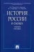 История России в схемах. Учебное пособие