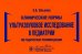 Клинические нормы. Ультразвуковое исследование в педиатрии. Методические рекомендации