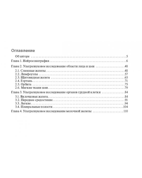 Клинические нормы. Ультразвуковое исследование в педиатрии. Методические рекомендации