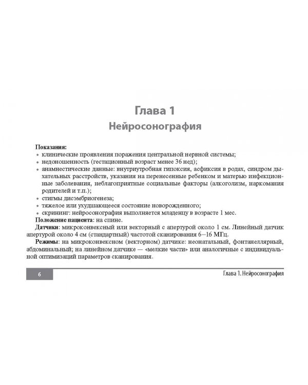 Клинические нормы. Ультразвуковое исследование в педиатрии. Методические рекомендации
