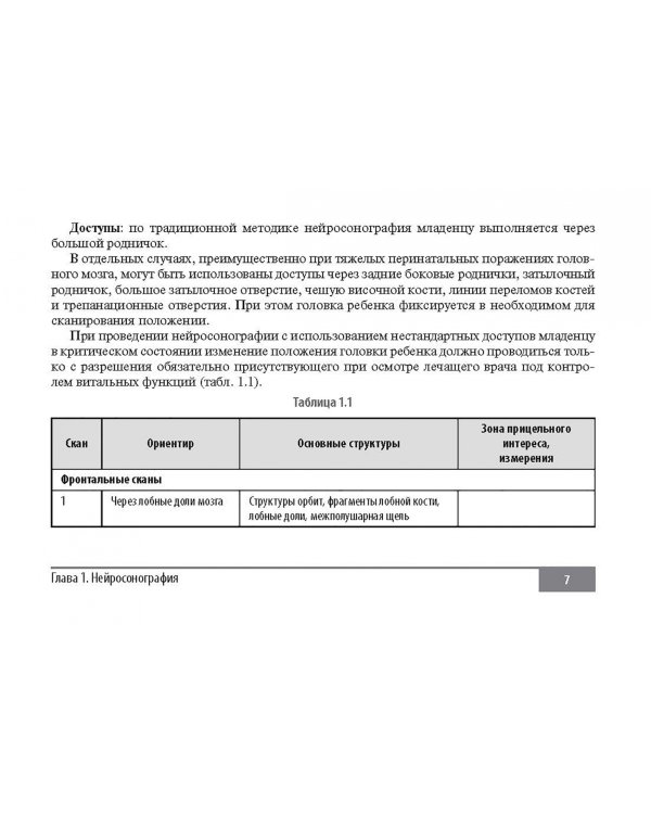 Клинические нормы. Ультразвуковое исследование в педиатрии. Методические рекомендации
