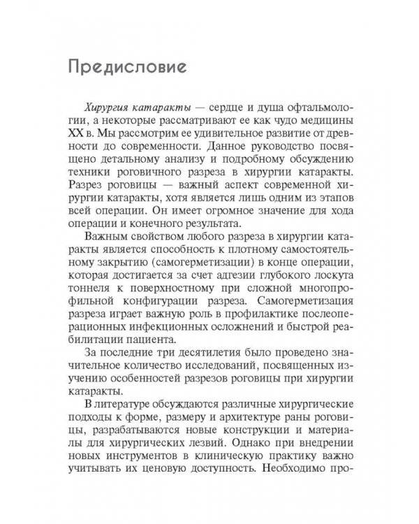 Техника роговичного разреза в хирургии катаракты