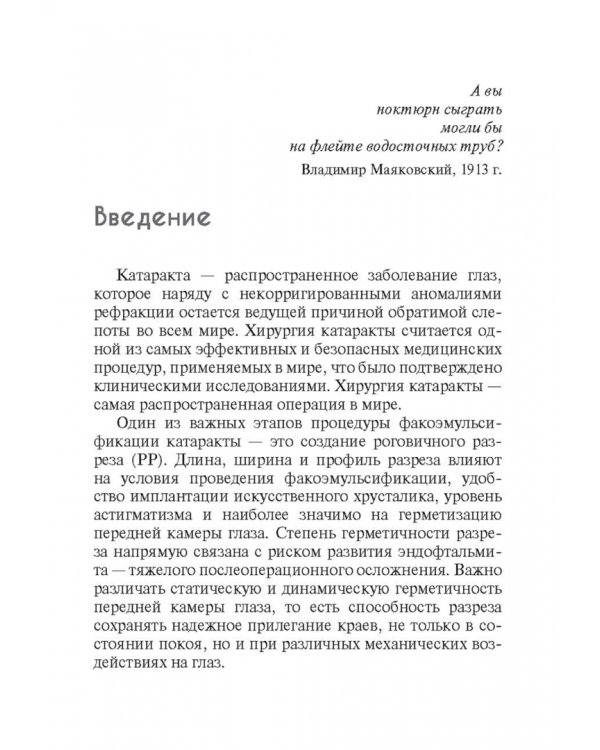 Техника роговичного разреза в хирургии катаракты