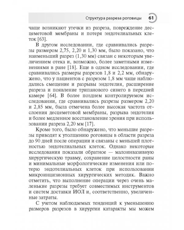 Техника роговичного разреза в хирургии катаракты