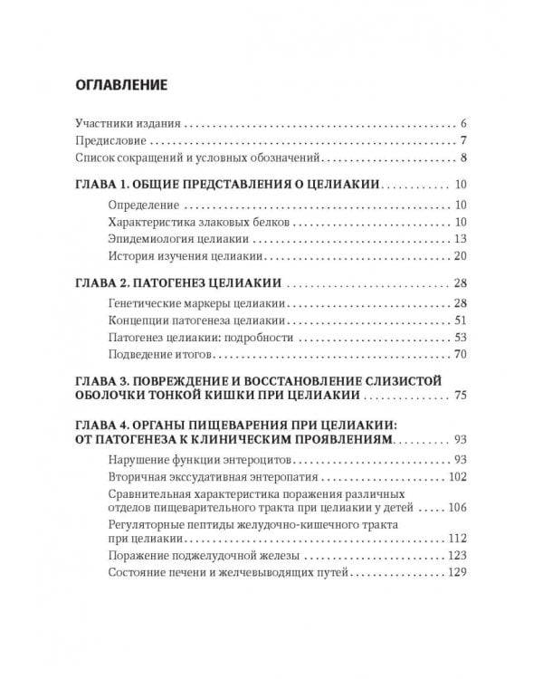 Целиакия у детей и взрослых