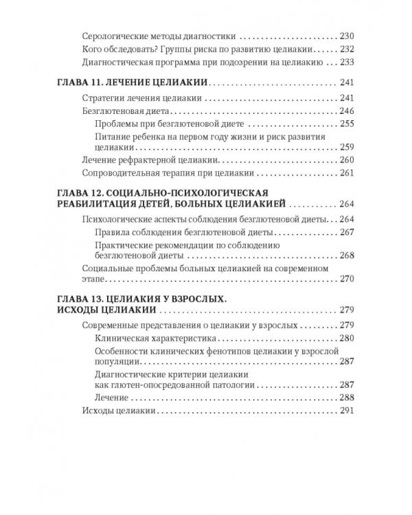 Целиакия у детей и взрослых