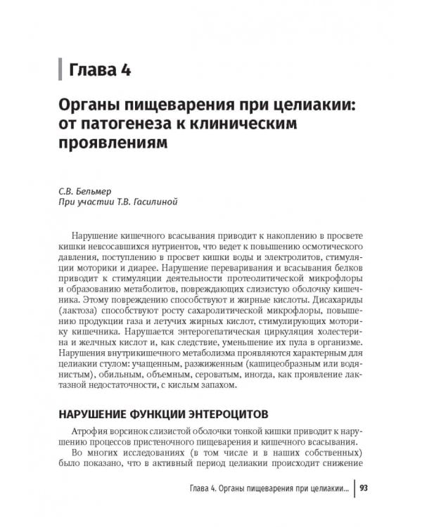 Целиакия у детей и взрослых