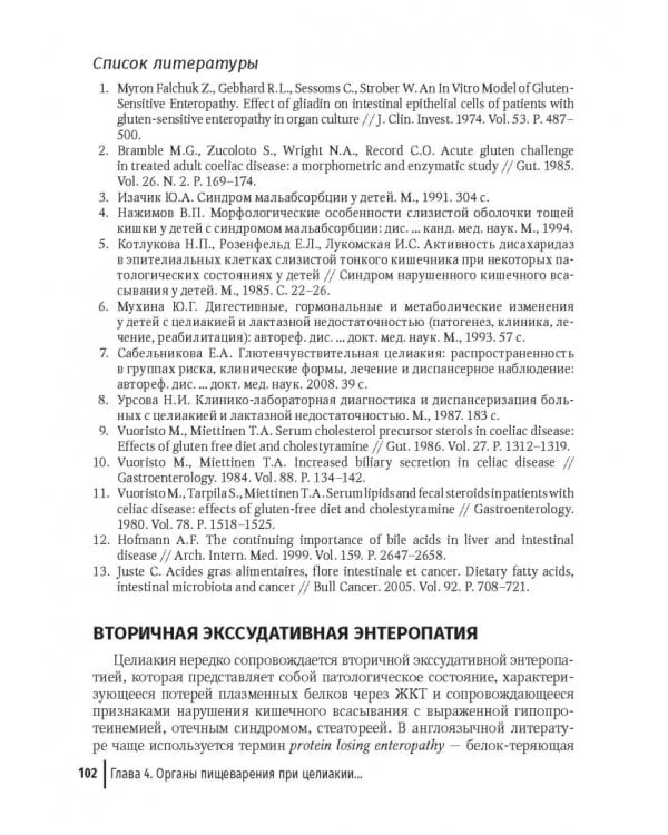 Целиакия у детей и взрослых