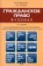 Гражданское право в схемах. Учебное пособие