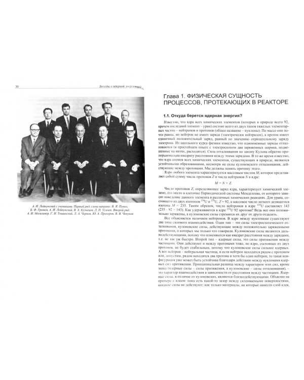 Беседы о ядерной энергетике, физике реакторов и технологии модульных быстрых реакторов с теплоносителем свинец-висмут. Для начинающих и не только