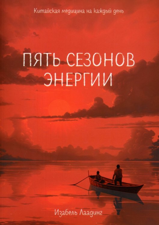 Пять сезонов энергии. Китайская медицина на каждый день