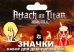 Набор значков Атака Титанов. Титаны