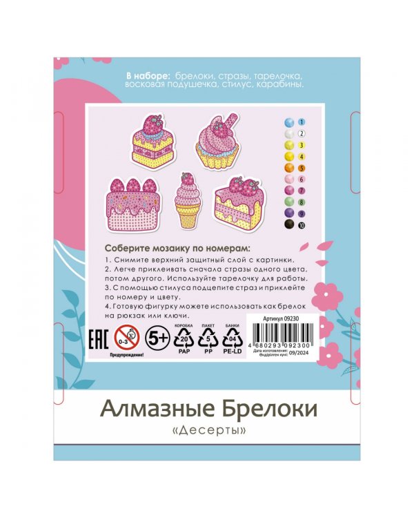 Алмазные брелоки Десерты, 5 штук