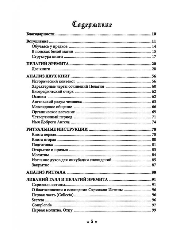 Белая магия черного Аббата