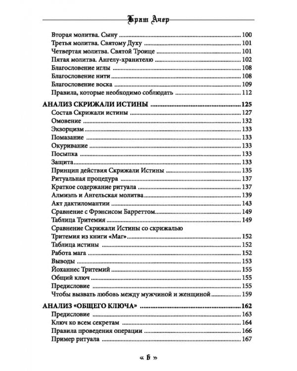 Белая магия черного Аббата