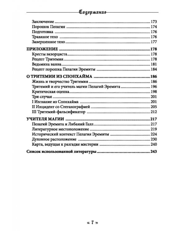 Белая магия черного Аббата