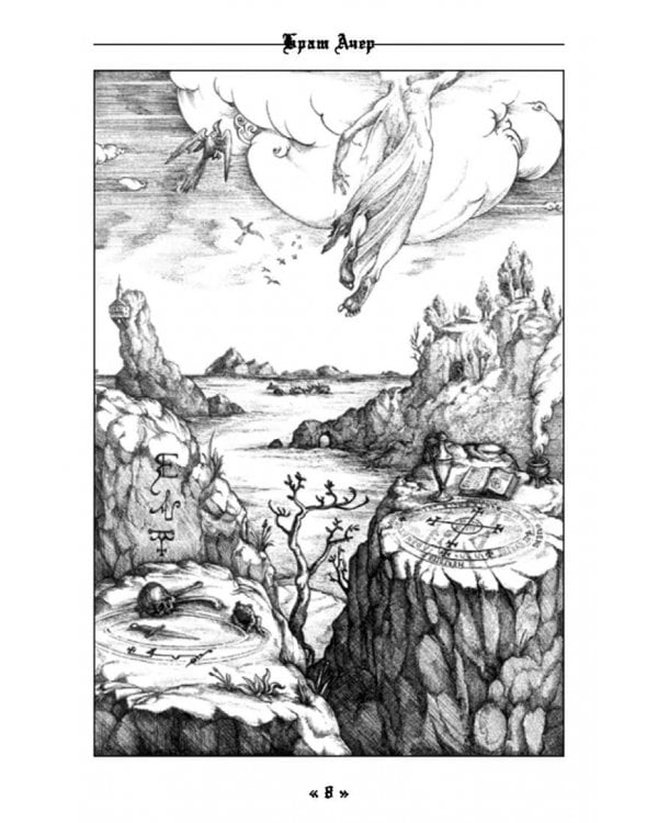 Белая магия черного Аббата