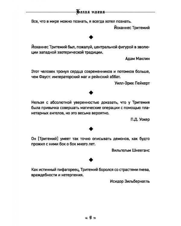 Белая магия черного Аббата