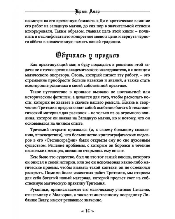 Белая магия черного Аббата