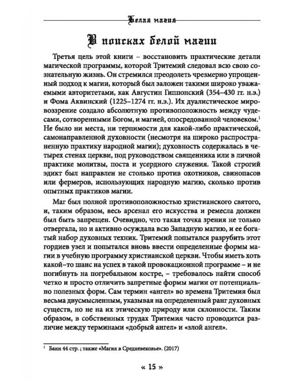 Белая магия черного Аббата