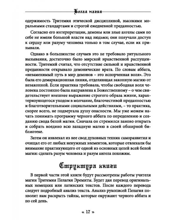 Белая магия черного Аббата