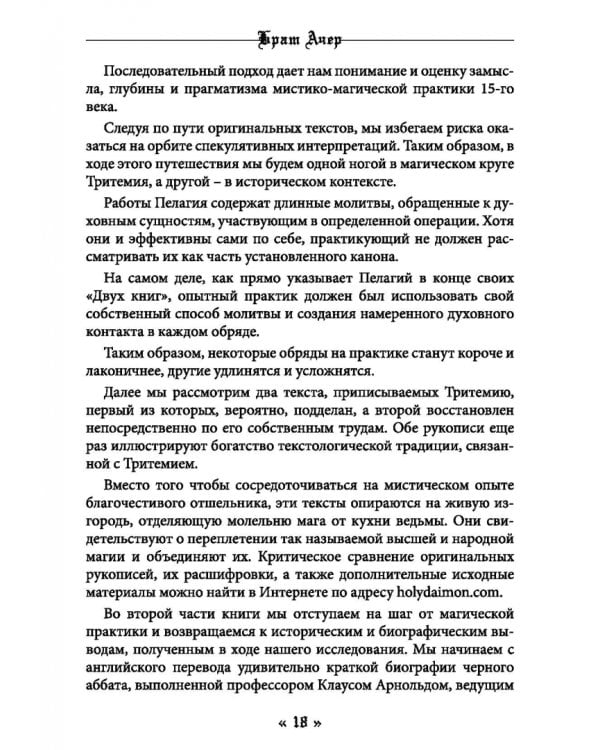 Белая магия черного Аббата