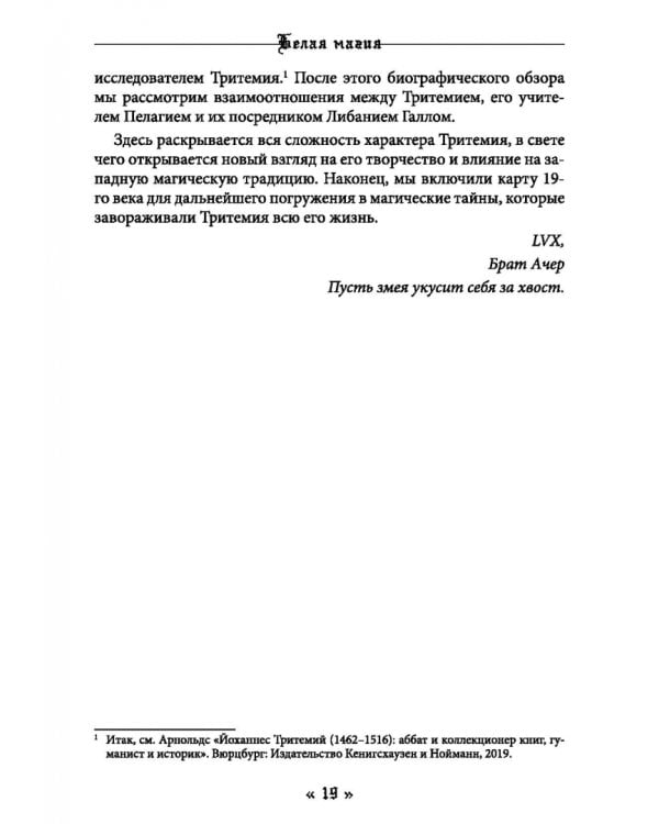 Белая магия черного Аббата