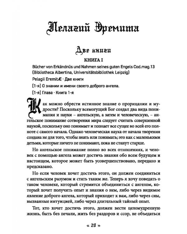 Белая магия черного Аббата