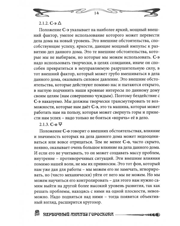 Основы астрологии. Первичный анализ гороскопа. Том 13