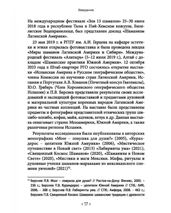 Пути и тропы шаманизма Латинской Америки