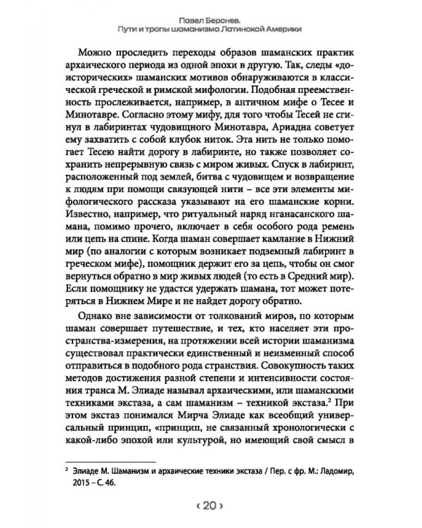 Пути и тропы шаманизма Латинской Америки