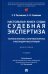 Настольная книга судьи. Судебная экспертиза. Теория и практика, типичные вопросы