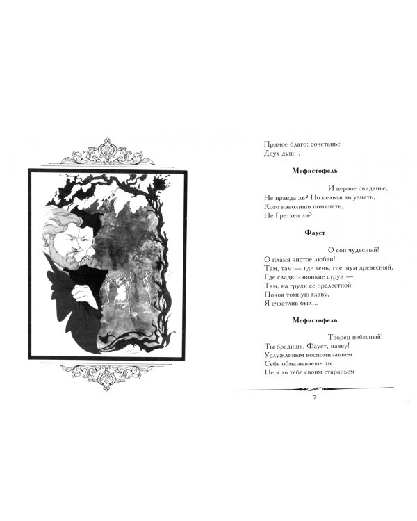 Сцена из Фауста. Стихотворение. Египетские ночи