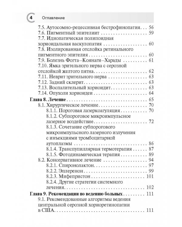 Центральная серозная хориоретинопатия