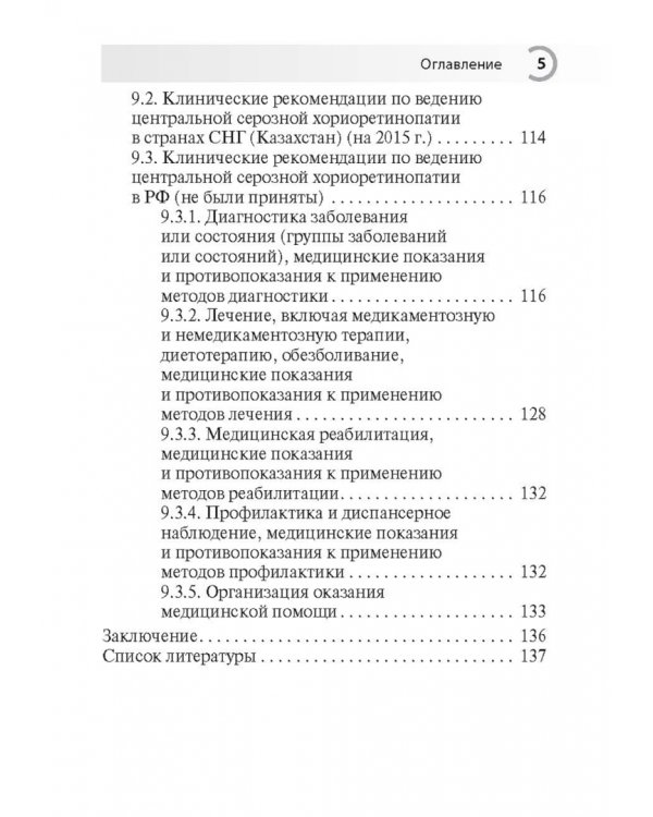 Центральная серозная хориоретинопатия