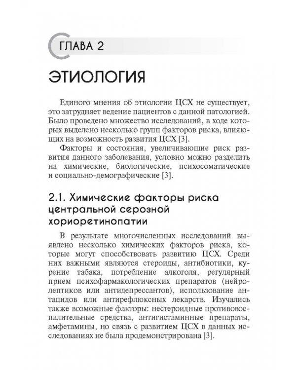 Центральная серозная хориоретинопатия