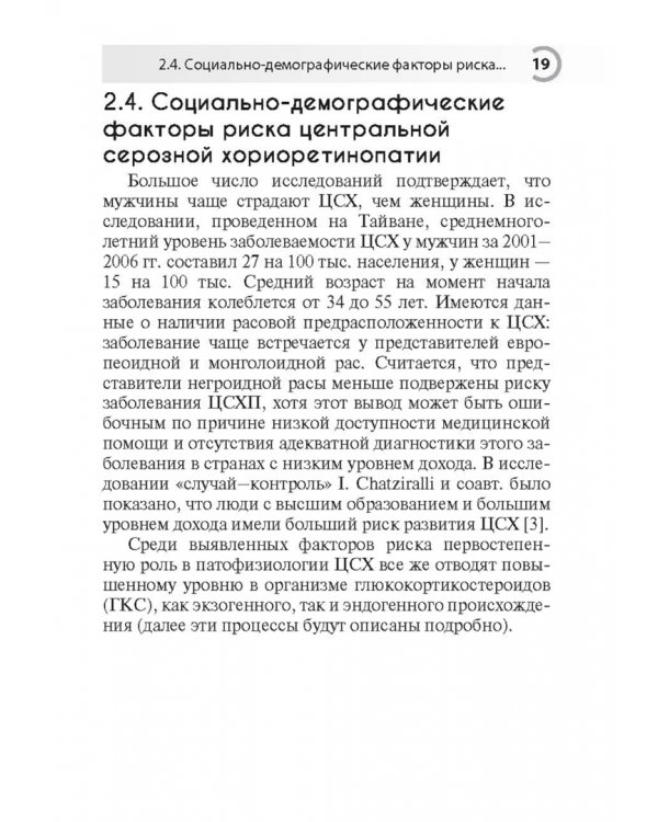 Центральная серозная хориоретинопатия