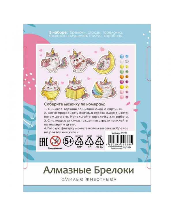 Алмазные брелоки Единороги, 6 штук