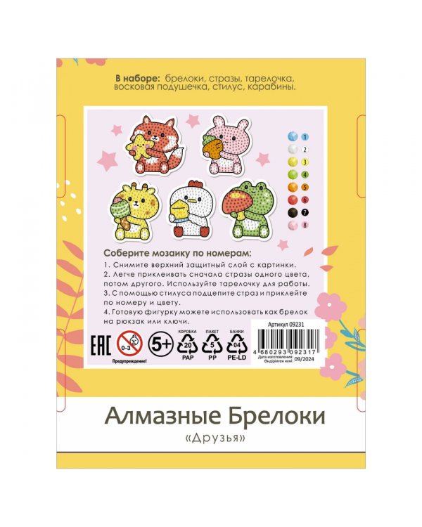 Алмазные брелоки Друзья, 5 штук