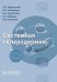 Системная склеродермия. Руководство