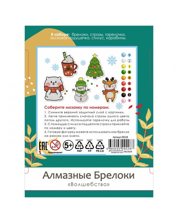 Алмазные брелоки Волшебство, 5 штук