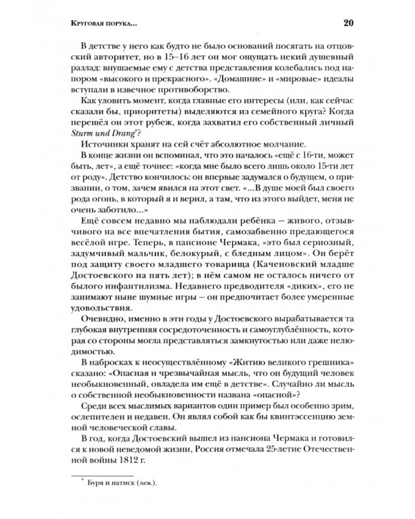 Круговая порука. Жизнь и смерть Достоевского