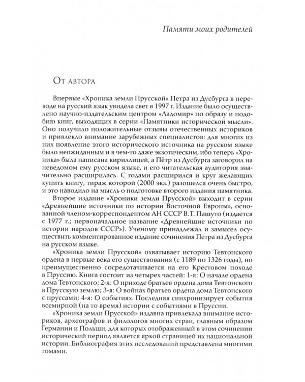 Петр из Дусбурга. Хроника земли Прусской