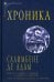 Хроника
