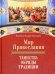 Мир Православия. Таинства, обряды, традиции