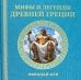 Мифы и легенды Древней Греции