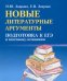 Новые литературные аргументы. Подготовка к ЕГЭ и итоговому сочинению