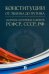 Конституции от Ленина до Путина. Сборник основных законов РСФСР, СССР, РФ