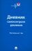 Дневник самоконтроля давления